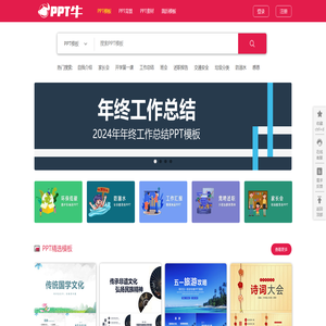 PPT牛模板网-国内创意设计PPT模板素材交易平台